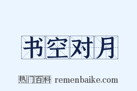 书空对月是什么意思的图片